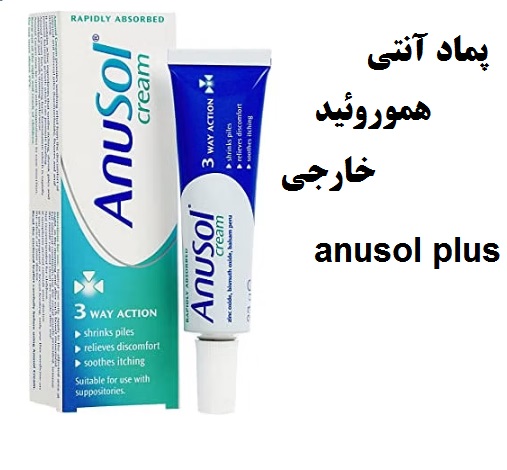 بهترین پماد آنتی هموروئید(بواسیر)