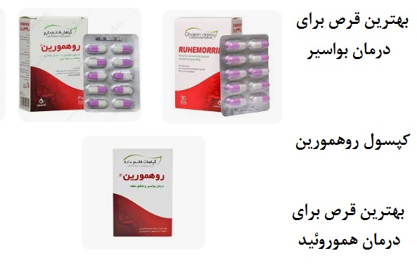 چه قرصی برای هموروئید خوبه؟
