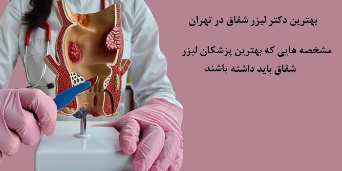 بهترین پزشک شقاق در تهران